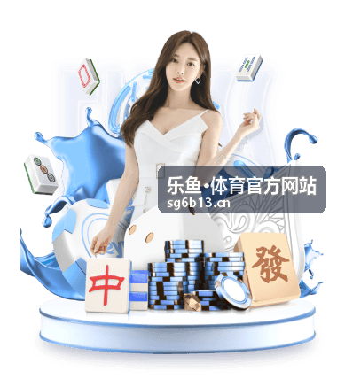 乐鱼·体育官方网站CBA赛事资讯